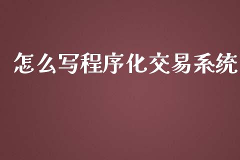 怎么写程序化交易系统_https://www.gongyisiwang.com_原油期货_第1张