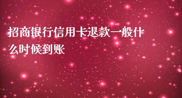 招商银行信用卡退款一般什么时候到账_https://www.gongyisiwang.com_恒指期货_第1张