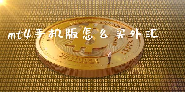 mt4手机版怎么买外汇_https://www.gongyisiwang.com_恒指期货_第1张