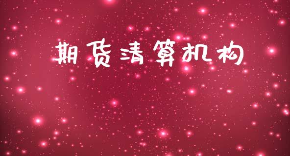 期货清算机构_https://www.gongyisiwang.com_焦炭期货手续费_第1张