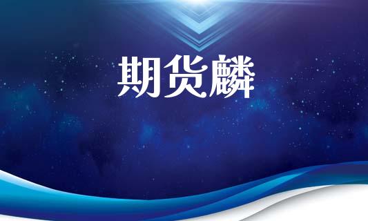 期货麟_https://www.gongyisiwang.com_恒指期货_第1张