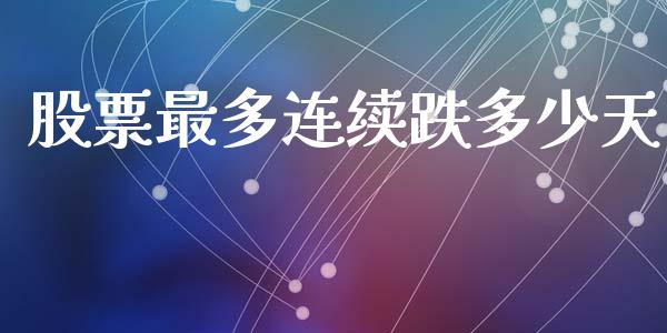 股票最多连续跌多少天_https://www.gongyisiwang.com_道指_第1张