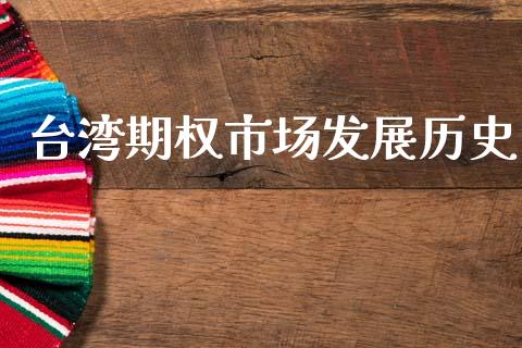 台湾期权市场发展历史_https://www.gongyisiwang.com_道指_第1张