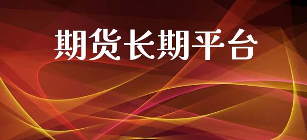 期货长期平台_https://www.gongyisiwang.com_原油期货_第1张