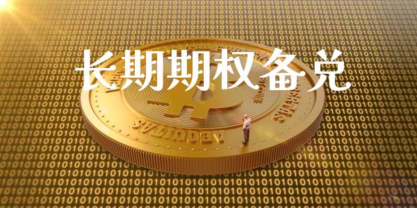 长期期权备兑_https://www.gongyisiwang.com_道指_第1张