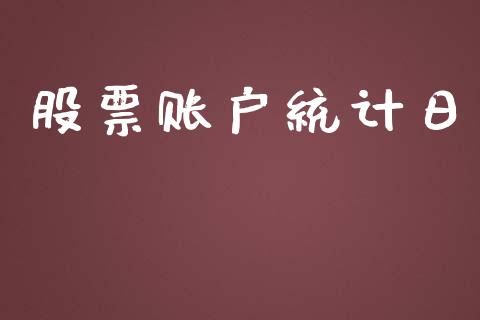 股票账户统计日_https://www.gongyisiwang.com_期货公司手续费排名_第1张