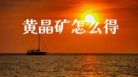 黄晶矿怎么得_https://www.gongyisiwang.com_期货公司手续费排名_第1张