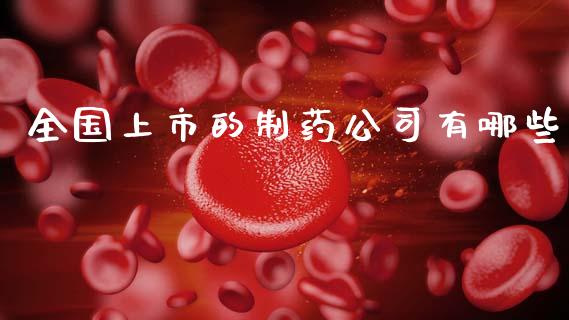 全国上市的制药公司有哪些_https://www.gongyisiwang.com_广发期货手续费_第1张