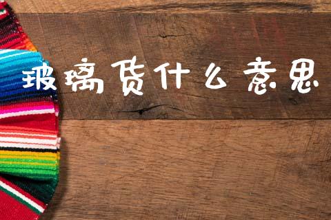 玻璃货什么意思_期货公司手续费排名_第1张_股指期货交易手续费_广发期货手续费_期货公司手续费排名_焦炭期货手续费 玻璃货什么意思_https://www.gongyisiwang.com_期货公司手续费排名_第1张