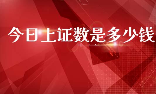今日上证数是多少钱_https://www.gongyisiwang.com_恒指期货_第1张