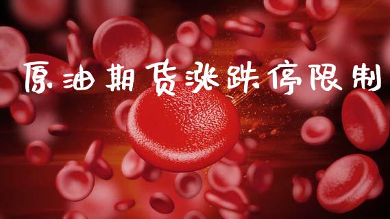 原油期货涨跌停限制_https://www.gongyisiwang.com_道指_第1张