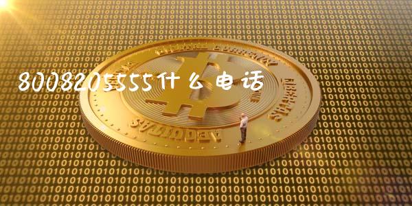 8008205555什么电话_https://www.gongyisiwang.com_恒指期货_第1张