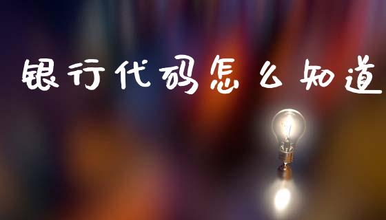 银行代码怎么知道_https://www.gongyisiwang.com_期货公司手续费排名_第1张