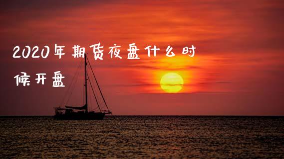 2020年期货夜盘什么时候开盘_焦炭期货手续费_第1张_股指期货交易手续费_广发期货手续费_期货公司手续费排名_焦炭期货手续费 2020年期货夜盘什么时候开盘_https://www.gongyisiwang.com_焦炭期货手续费_第1张