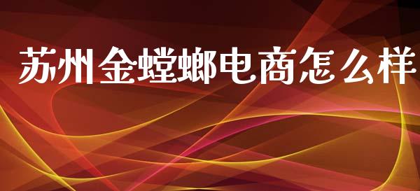 苏州金螳螂电商怎么样_https://www.gongyisiwang.com_广发期货手续费_第1张