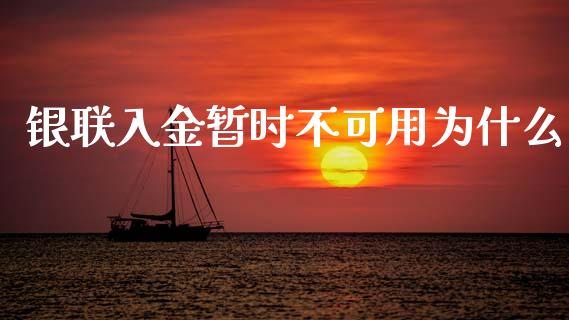 银联入金暂时不可用为什么_https://www.gongyisiwang.com_焦炭期货手续费_第1张