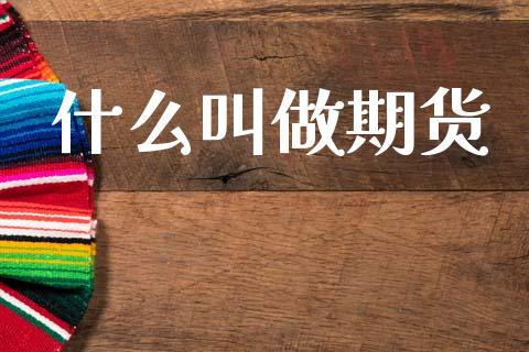 什么叫做期货_https://www.gongyisiwang.com_道指_第1张