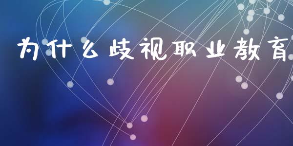 为什么歧视职业教育_https://www.gongyisiwang.com_焦炭期货手续费_第1张