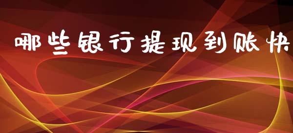 哪些银行提现到账快_https://www.gongyisiwang.com_股指期货_第1张