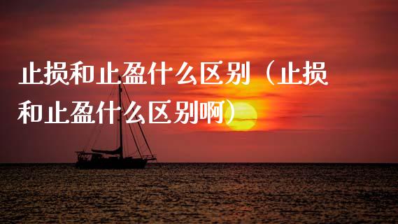 止损和止盈什么区别（止损和止盈什么区别啊）_https://www.gongyisiwang.com_股指期货_第1张