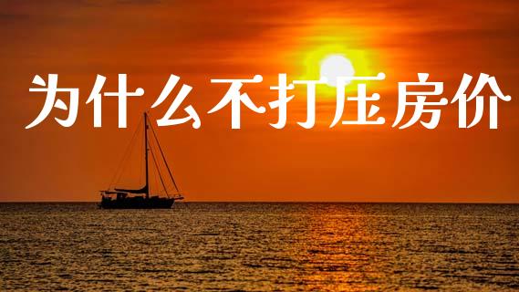 为什么不打压房价_https://www.gongyisiwang.com_恒指期货_第1张