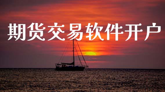 期货交易软件开户_https://www.gongyisiwang.com_期货公司手续费排名_第1张