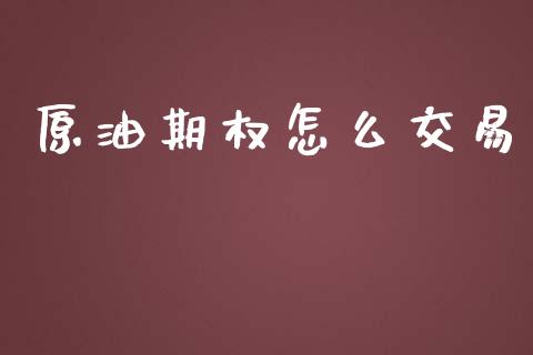 原油期权怎么交易_https://www.gongyisiwang.com_广发期货手续费_第1张