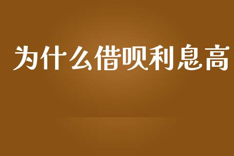 为什么借呗利息高_https://www.gongyisiwang.com_股指期货交易手续费_第1张