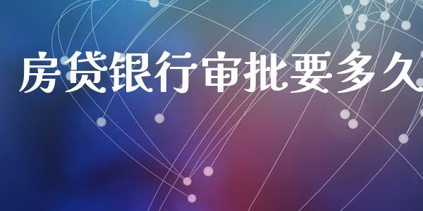房贷银行审批要多久_https://www.gongyisiwang.com_焦炭期货手续费_第1张