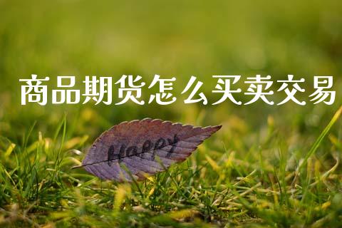 商品期货怎么买卖交易_https://www.gongyisiwang.com_道指_第1张