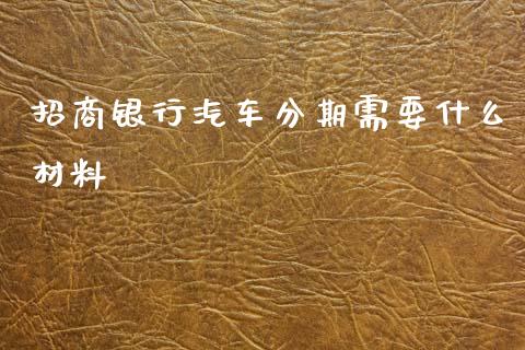 招商银行汽车分期需要什么材料_https://www.gongyisiwang.com_恒指期货_第1张