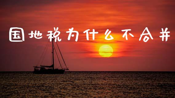 国地税为什么不合并_https://www.gongyisiwang.com_股指期货交易手续费_第1张