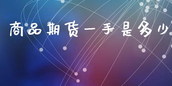 商品期货一手是多少_https://www.gongyisiwang.com_道指_第1张