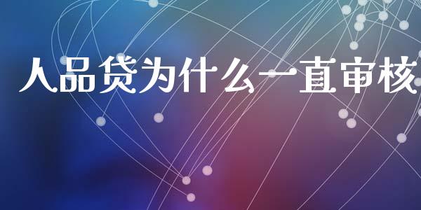 人品贷为什么一直审核_https://www.gongyisiwang.com_道指_第1张