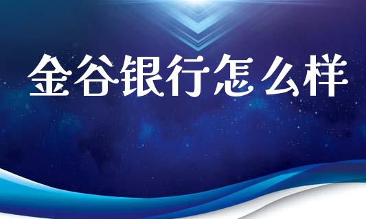 金谷银行怎么样_https://www.gongyisiwang.com_股指期货交易手续费_第1张