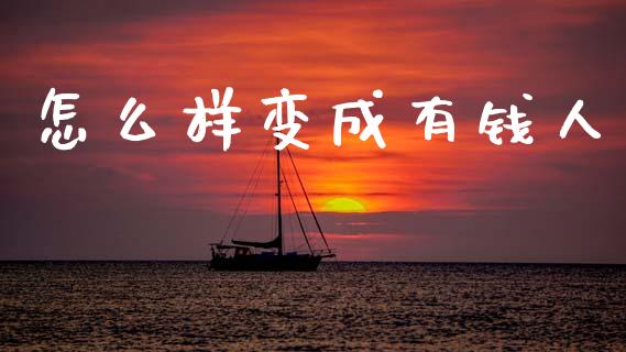 怎么样变成有钱人_https://www.gongyisiwang.com_恒指期货_第1张