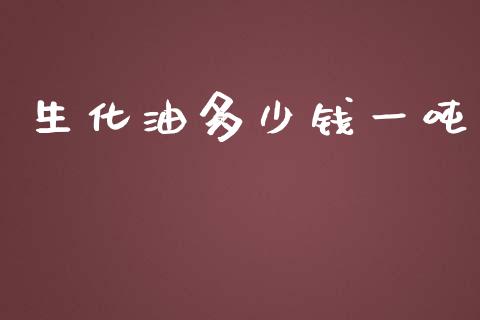 生化油多少钱一吨_https://www.gongyisiwang.com_焦炭期货手续费_第1张