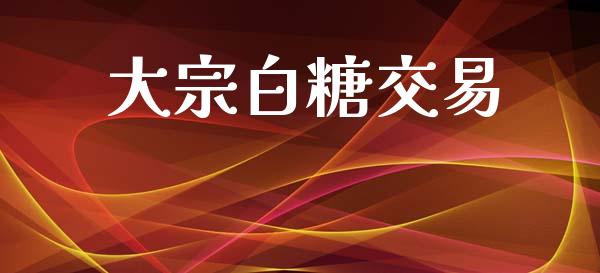 大宗白糖交易_https://www.gongyisiwang.com_恒指期货_第1张