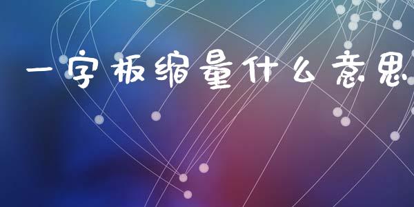 一字板缩量什么意思_https://www.gongyisiwang.com_广发期货手续费_第1张
