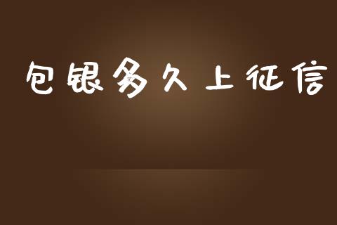 包银多久上征信_https://www.gongyisiwang.com_焦炭期货手续费_第1张