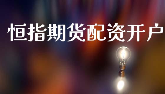 恒指期货配资开户_https://www.gongyisiwang.com_原油期货_第1张