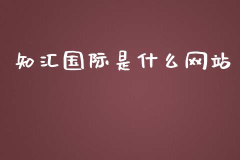 知汇国际是什么网站_https://www.gongyisiwang.com_广发期货手续费_第1张