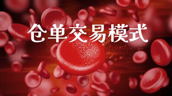 仓单交易模式_https://www.gongyisiwang.com_道指_第1张