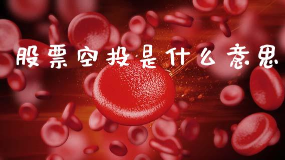 股票空投是什么意思_https://www.gongyisiwang.com_股指期货交易手续费_第1张