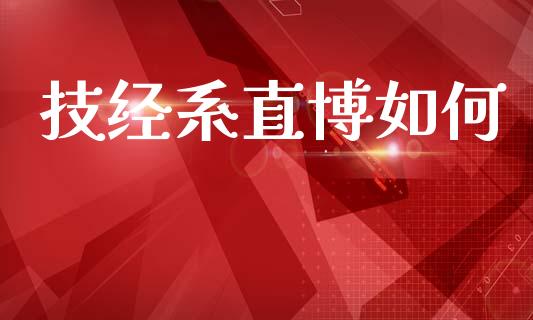 技经系直博如何_https://www.gongyisiwang.com_焦炭期货手续费_第1张