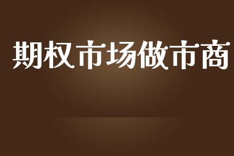 期权市场做市商_https://www.gongyisiwang.com_道指_第1张