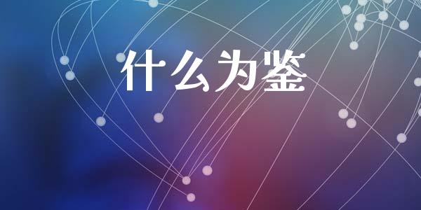 什么为鉴_https://www.gongyisiwang.com_道指_第1张
