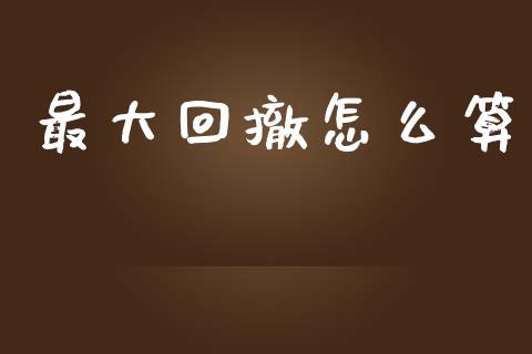 最大回撤怎么算_https://www.gongyisiwang.com_恒指期货_第1张