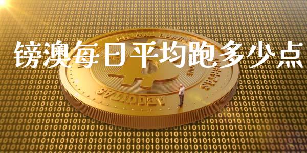 镑澳每日平均跑多少点_https://www.gongyisiwang.com_股指期货交易手续费_第1张