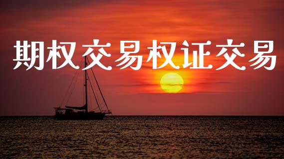 期权交易权证交易_https://www.gongyisiwang.com_股指期货交易手续费_第1张
